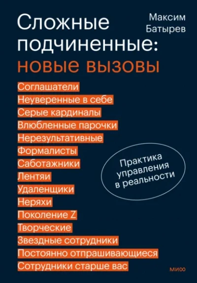 Аудиокнига Сложные подчиненные: новые вызовы. Практика управления в реальности - Максим Батырев