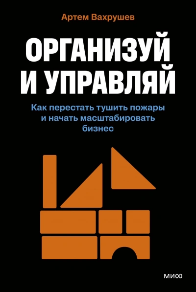 Аудиокнига Организуй и управляй. Как перестать тушить пожары и начать масштабировать бизнес - Артем Вахрушев