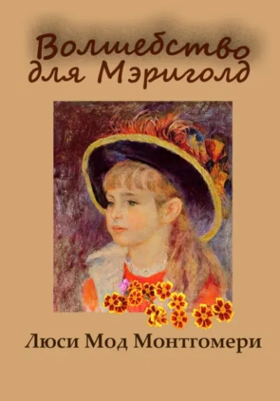 Аудиокнига Волшебство для Мэриголд - Люси Монтгомери