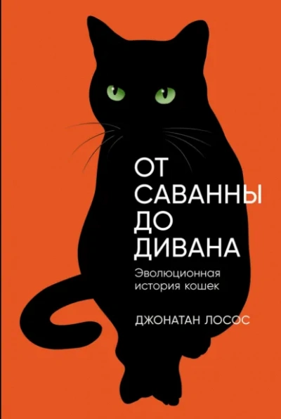 Аудиокнига От саванны до дивана. Эволюционная история кошек - Джонатан Лосос