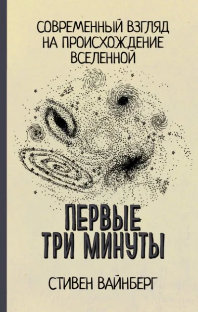 Аудиокнига Первые три минуты. Современный взгляд на происхождение Вселенной - Стивен Вайнберг