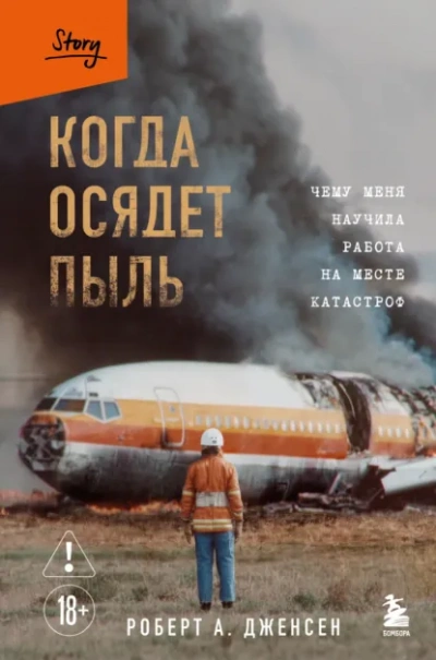 Аудиокнига Когда осядет пыль. Чему меня научила работа на месте катастроф - Роберт А. Дженсен