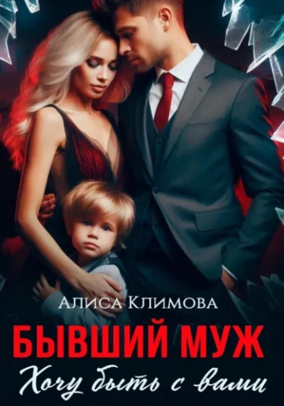 Аудиокнига Бывший муж. Хочу быть с вами - Алиса Климова