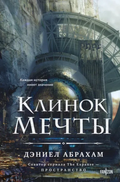 Аудиокнига Клинок мечты - Дэниел Абрахам