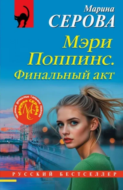 Аудиокнига Мэри Поппинс. Финальный акт - Марина Серова