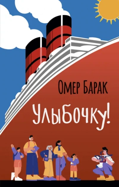 Аудиокнига Улыбочку! - Омер Барак