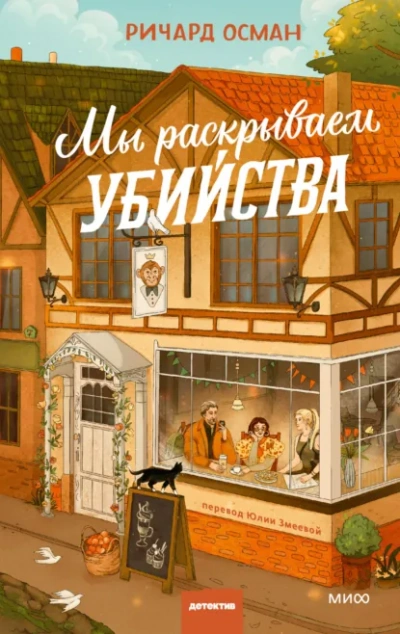Аудиокнига Мы раскрываем убийства - Ричард Осман
