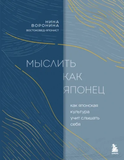 Аудиокнига Мыслить как японец. Как японская культура учит слышать себя - Нина Воронина