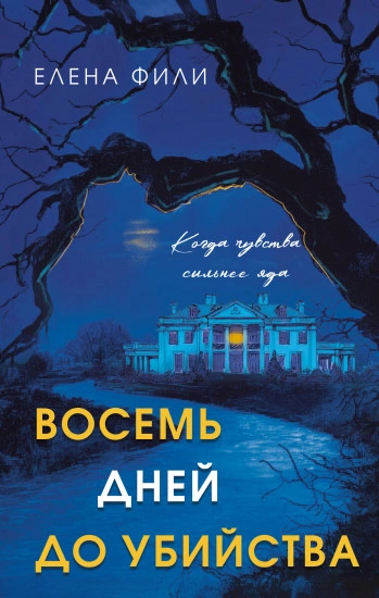 Аудиокнига Восемь дней до убийства - Елена Фили