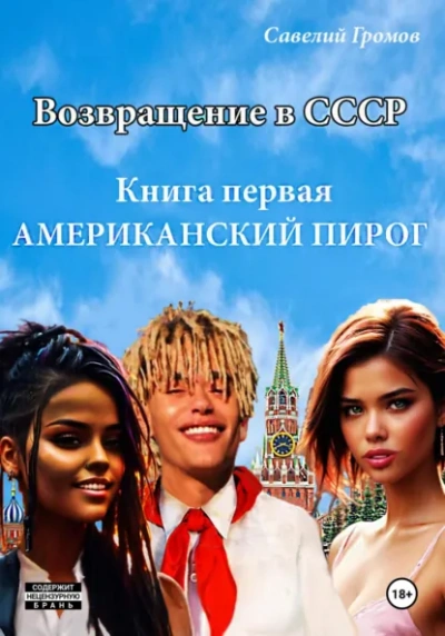 Аудиокнига Американский пирог. Книга 1 - Савелий Громов