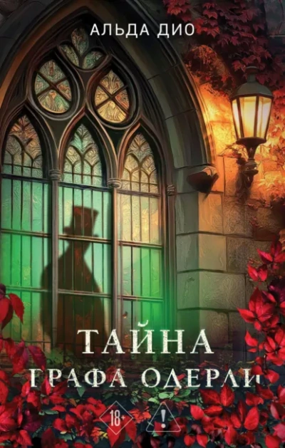 Аудиокнига Тайна графа Одерли - Альда Дио