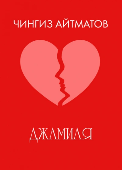 Аудиокнига Джамиля - Чингиз Айтматов