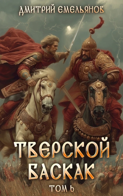 Аудиокнига Тверской Баскак. Книга 6 - Дмитрий Емельянов