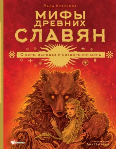 Аудиокнига Мифы древних славян - Лада Кутузова