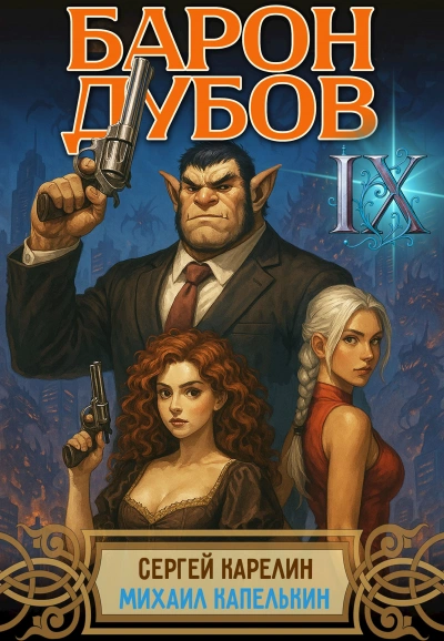 Аудиокнига Барон Дубов 9 - Сергей Карелин, Михаил Капелькин