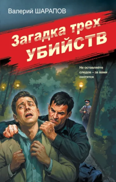 Аудиокнига Загадка трех убийств - Валерий Шарапов