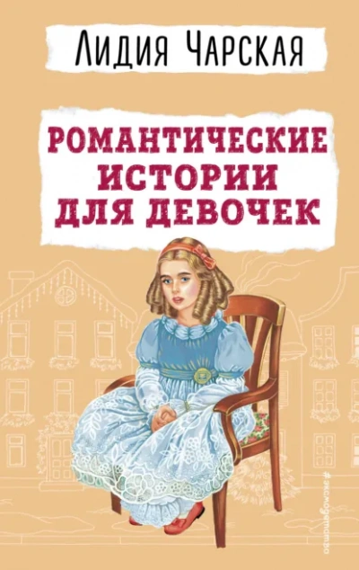 Аудиокнига Романтические истории для девочек - Лидия Чарская