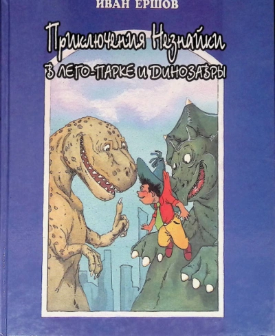 Аудиокнига Приключения Незнайки в ЛЕГО-парке и динозавры - Иван Ершов