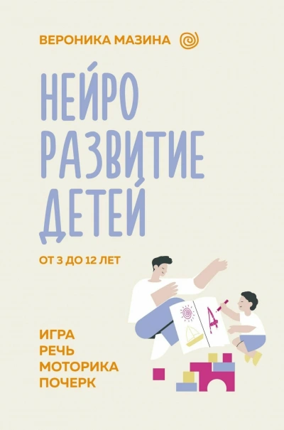 Аудиокнига Нейроразвитие детей от 3 до 12 лет: игра, речь, моторика, почерк - Вероника Мазина