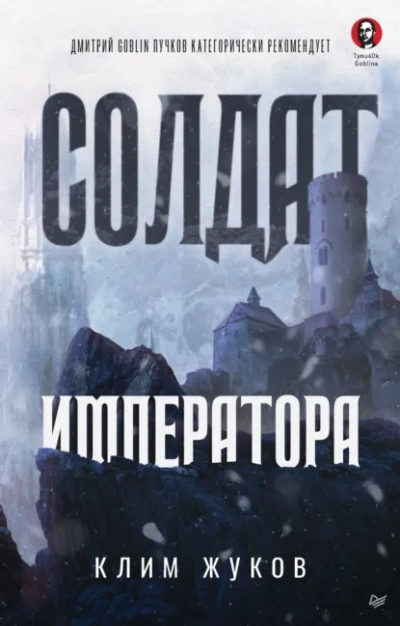 Аудиокнига Солдат императора - Клим Жуков