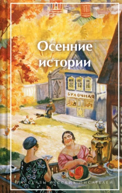 Аудиокнига Осенние истории. Рассказы русских писателей