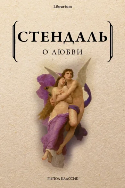 Аудиокнига О любви - Фредерик Стендаль