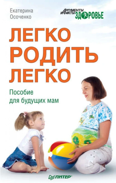 Аудиокнига Легко родить легко. Пособие для будущих мам - Екатерина Осоченко