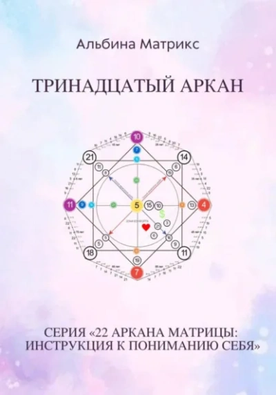 Аудиокнига Матрица судьбы. Тринадцатый аркан - Альбина Матрикс
