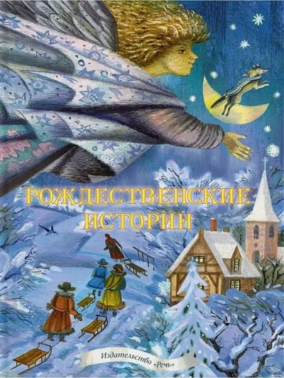 Аудиокнига Рождественские рассказы