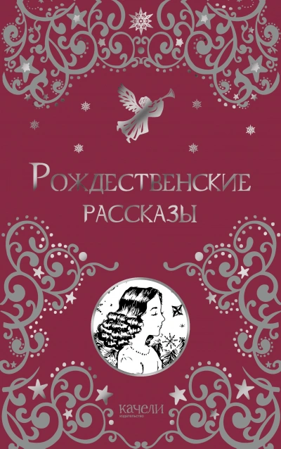 Аудиокнига Рождественские рассказы