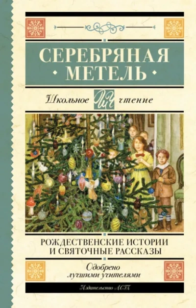 Аудиокнига Серебряная метель. Рождественские истории и святочные рассказы