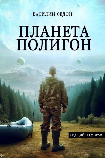 Аудиокнига Планета Полигон - Василий Седой