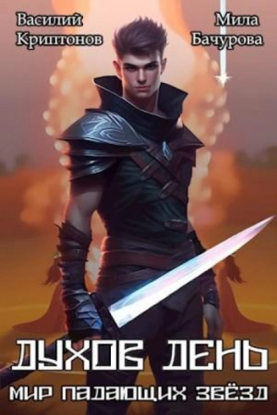 Аудиокнига Духов день - Василий Криптонов, Мила Бачурова