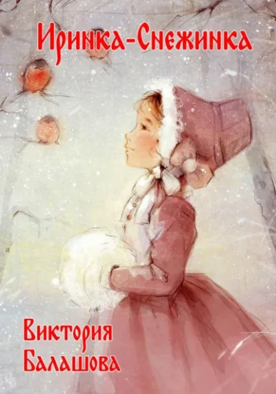 Аудиокнига Иринка-снежинка - Виктория Балашова