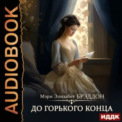 Аудиокнига До горького конца - Мэри Брэддон