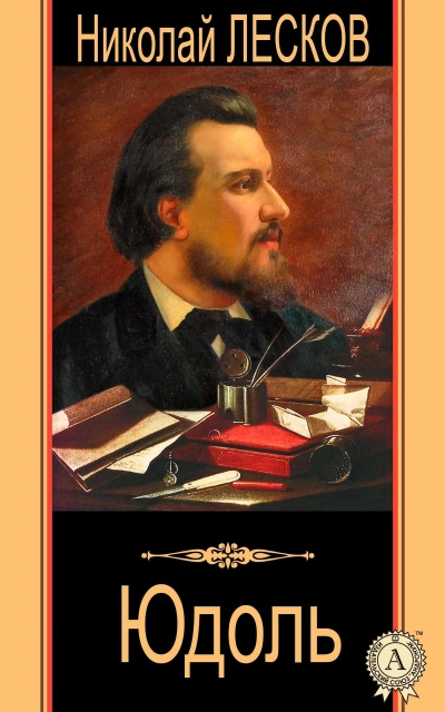 Аудиокнига Юдоль - Николай Лесков