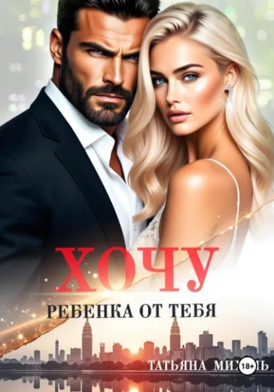 Аудиокнига Хочу ребёнка от тебя - Татьяна Михаль