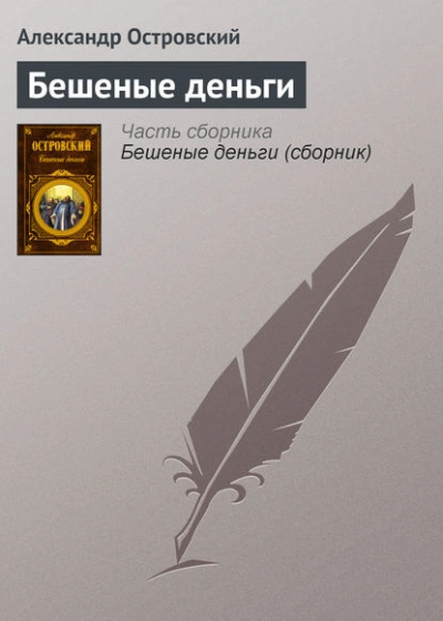 Аудиокнига Бешеные деньги - Александр Островский
