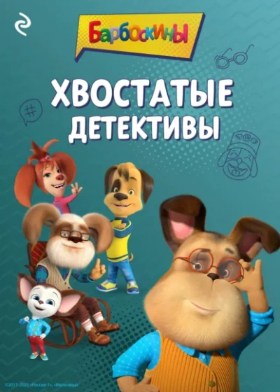Аудиокнига Барбоскины. Хвостатые детективы - Анастасия Фролова