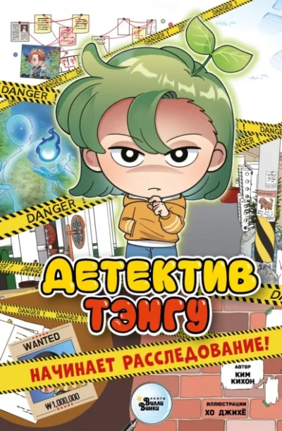 Аудиокнига Детектив Тэнгу начинает расследование - Ким Кихон, Хо Джихё