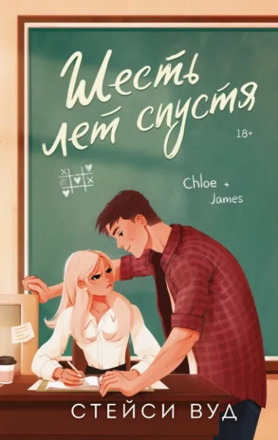 Аудиокнига Шесть лет спустя - Стейси Вуд