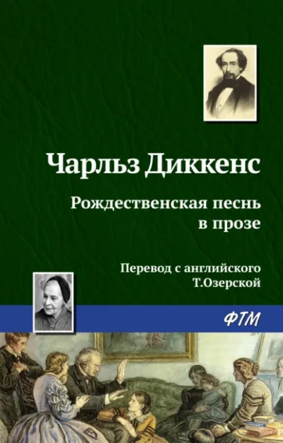 Аудиокнига Рождественская песнь в прозе - Чарльз Диккенс
