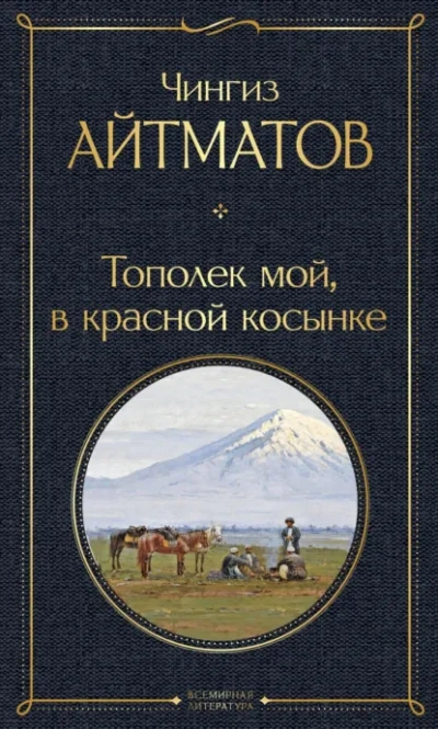 Аудиокнига Тополек мой в красной косынке. Джамиля - Чингиз Айтматов