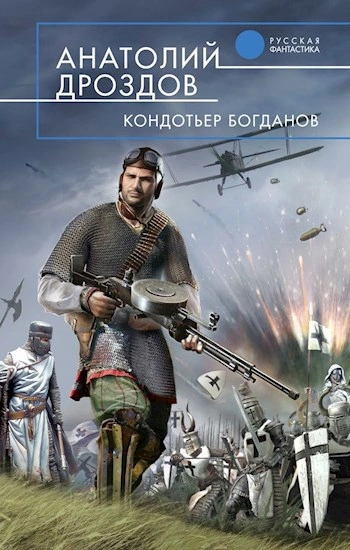 Аудиокнига Кондотьер Богданов - Анатолий Дроздов