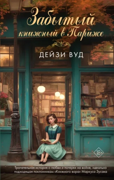 Аудиокнига Забытый книжный в Париже - Дейзи Вуд