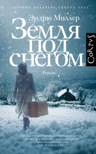 Аудиокнига Земля под снегом - Эндрю Миллер