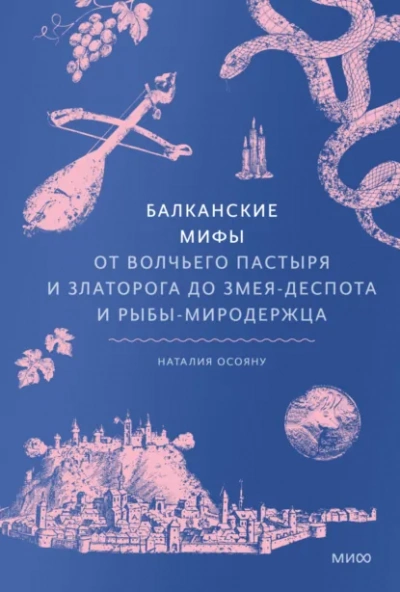 Аудиокнига Балканские мифы. От Волчьего пастыря и Златорога до Змея-Деспота и рыбы-миродержца - Наталия Осояну