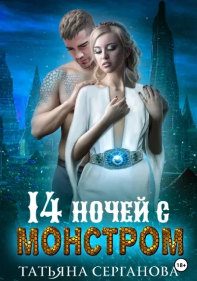 Аудиокнига 14 ночей с монстром - Татьяна Серганова