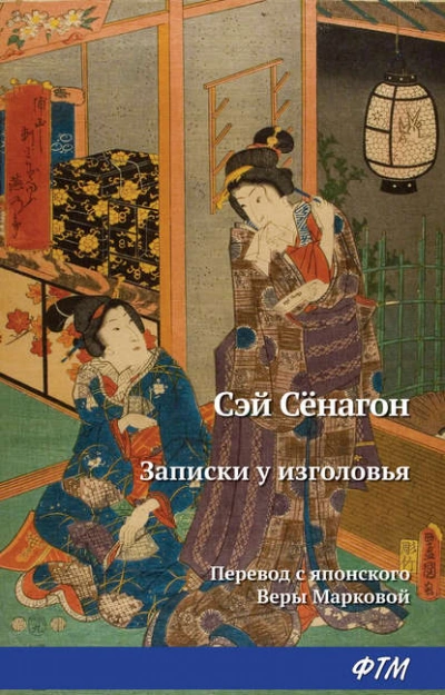 Аудиокнига Записки у изголовья - Сэй-Сёнагон