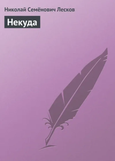 Аудиокнига Некуда - Николай Лесков